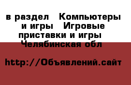  в раздел : Компьютеры и игры » Игровые приставки и игры . Челябинская обл.